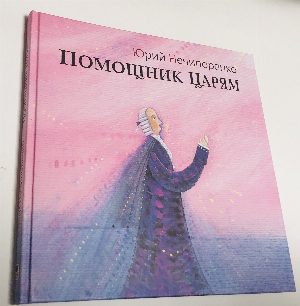 Помощник царям: Жизнь и творения Михаила Ломоносова.