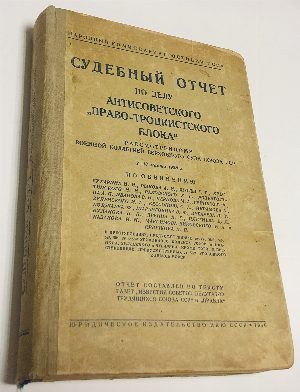Судебный отчет по делу антисоветского Право-троцкистского блока рассмотренному Военной коллегией Верховного Суда СССР 2 - 13 марта 1938 года.