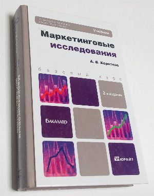 Маркетинговые исследования. Учебник для бакалавров