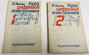 Курс цифровой электроники. В 4-х томах. Комплект.