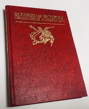 Всеобщая история, обработанная Сатириконом.