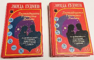 Двенадцать Таинств Любви. В двух книгах. Книга 1 и 2. Обе книги. Комплект. Серия: Адам и Ева. Перевод с английского под редакцией В.В. Твороговой.