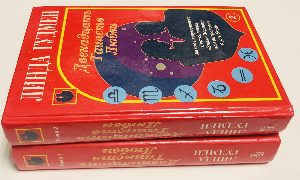 Двенадцать Таинств Любви. В двух книгах. Книга 1 и 2. Обе книги. Комплект. Серия: Адам и Ева. Перевод с английского под редакцией В.В. Твороговой.