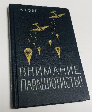 Внимание, парашютисты! Идея прокладывает себе дорогу.