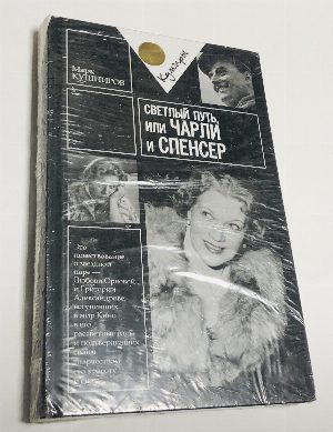 Светлый путь, или Чарли и Спенсер.