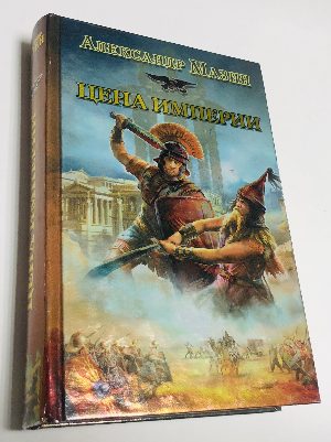 Цена Империи.
