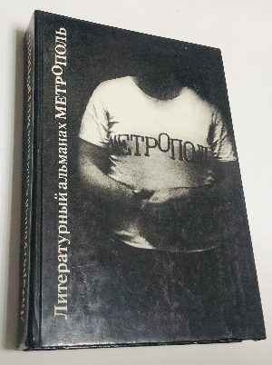 Литературный альманах МетрОполь.
