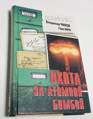 Охота за атомной бомбой. Досье КГБ № 13676.