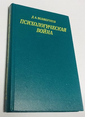 Психологическая война.