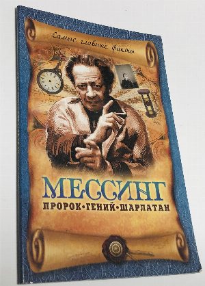 Мессинг. Пророк, гений, шарлатан