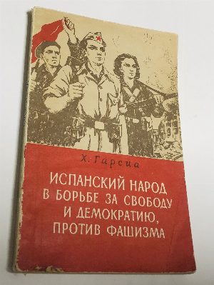 Испанский народ в борьбе за свободу и демократизацию, против фашизма 1931- 1939 ..