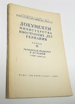 Документы Министерства иностранных дел Германии.