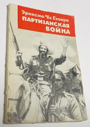 Партизанская война.