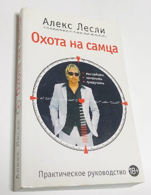 Охота на самца. Выследить, заманить, приручить. Практическое руководство.