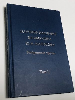 Научное наследие профессора Ю.М. Колосова. Избранные труды. Том 1
