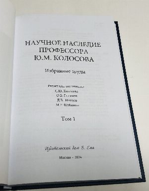Научное наследие профессора Ю.М. Колосова. Избранные труды. Том 1