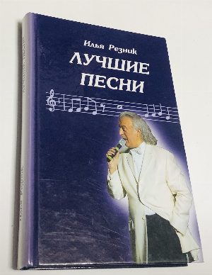 Лучшие песни.