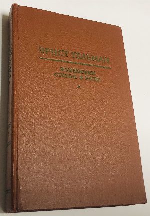 Избранные статьи и речи.Том 1. Июнь 1919 - ноябрь 1928.