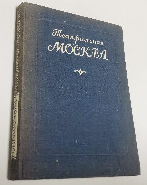 Театральная Москва.