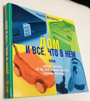 Дом и все, что в нем или как не платить за то, что можно сделать своими руками