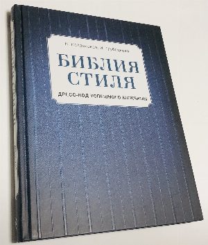 Библия стиля. Дресс-код успешного мужчины