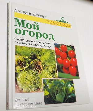 Мой огород.