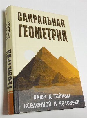 Сакральная геометрия.