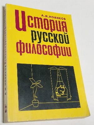 История русской философии.