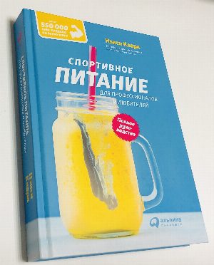 Спортивное питание для профессионалов и любителей. Полное руководство