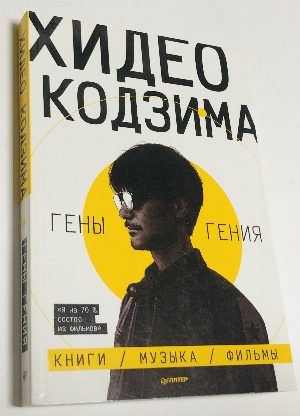 Хидео Кодзима. Гены гения.