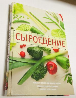 Сыроедение.