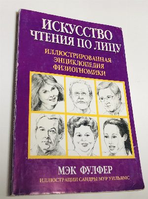 Искусство чтения по лицу.