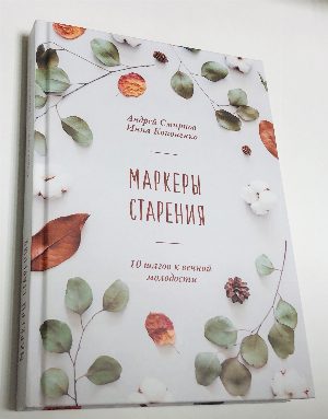 Маркеры старения. 10 шагов к вечной молодости
