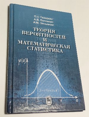 Теория вероятностей и математическая статистика.