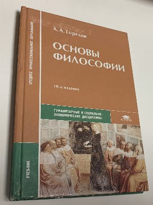 Основы философии. Учебник. 10-е издание, стер.