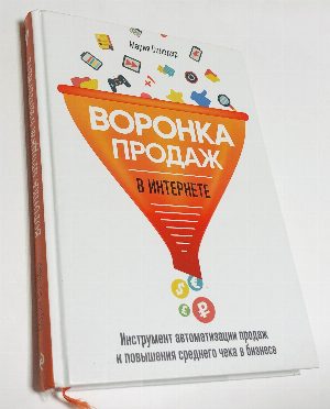 Воронка продаж в интернете.