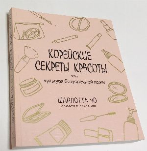 Корейские секреты красоты, или Культура безупречной кожи