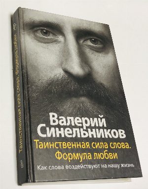 Таинственная сила слова. Формула любви.