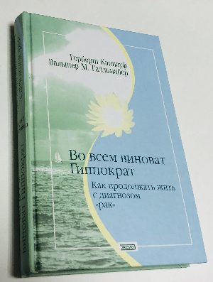 Во всем виноват Гиппократ. Как продолжать жить с диагнозом "рак"