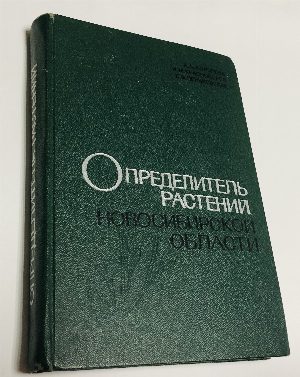 Определитель растений Новосибирской области.