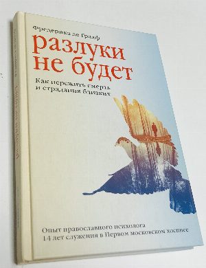 Разлуки не будет. Как пережить смерть и страдания близких