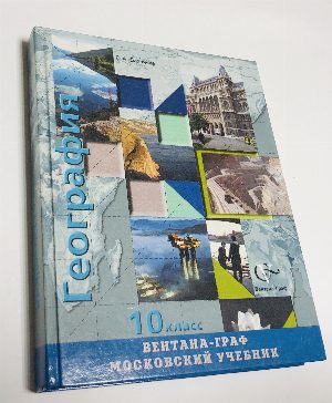 География. Экономическая и социальная география мира. 10 класс. Учебник.