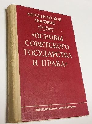 Основы советского государства и права. Методическое пособие 