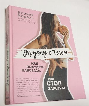 Дружу с телом. Как похудеть навсегда, или СТОП ЗАЖОРЫ.
