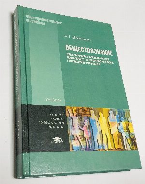 Обществознание для профессий и специальностей технического, естественно-научного, гуманитарного профилей. Учебник