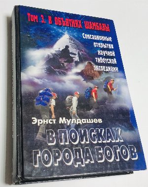 В поисках города богов.Том 3. В обьятиях Шамбалы. 
