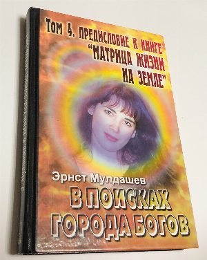 В поисках Города Богов:. Т.4: Предисловие к книге `Матрица жизни на Земле`