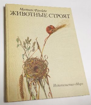 Животные строят.