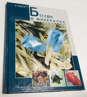 Беседы о минералах.