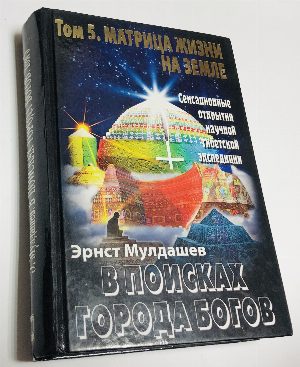 В поисках Города Богов. Том 5. Матрица Жизни на Земле.